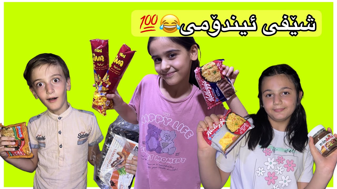 شێفەکان ئیندۆمی ئامادەدەکان بیندۆمی هانا خۆشترە یان کیکۆ😂🤪