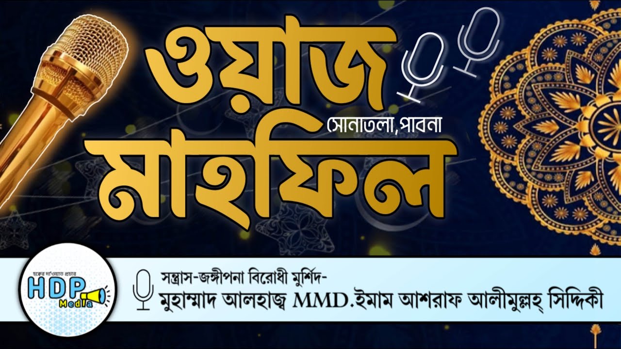 ড.আশরাফ সিদ্দিকী ওয়াজ মাহফিল | Ashraf Siddique Waz Mahfil | Sunni Waz Bogura.
