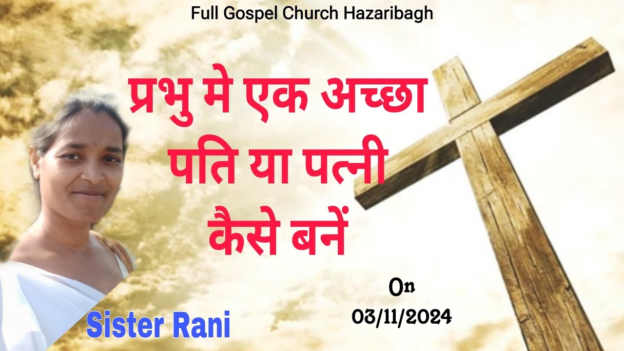 एक अच्छा पति या पत्नी कैसे बन सकते हैं || F.G.C. Hazaribagh || By : Sis. Rani
