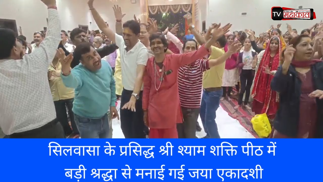 सिलवासा के प्रसिद्ध श्री श्याम शक्ति पीठ में बड़ी श्रद्धा से मनाई गई जया एकादशी