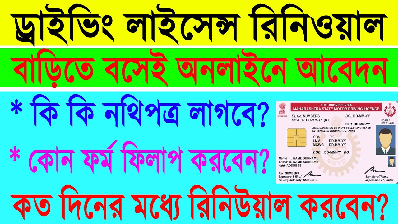 Driving License Renewal Online 2021 || Documents Details || Application Process || License Renew ||