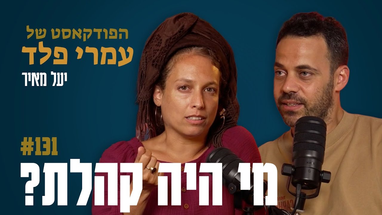 מי היה קהלת? הכנה לסוכות- יעל מאיר- פרק 131