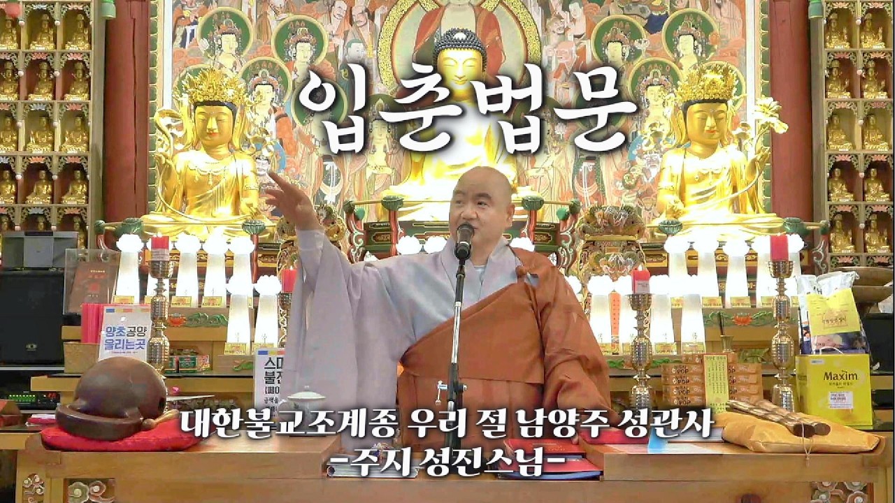 🙏기도로 마음의 봄을 깨우다 - 대한불교조계종 우리 절 남양주 성관사 입춘 법문🙏 #남양주성관사 #입춘 #성진스님 #기도 #법회 #부처님말씀