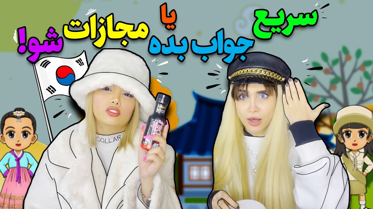 چالش با مجازات به همراه آرزو🤯🤍