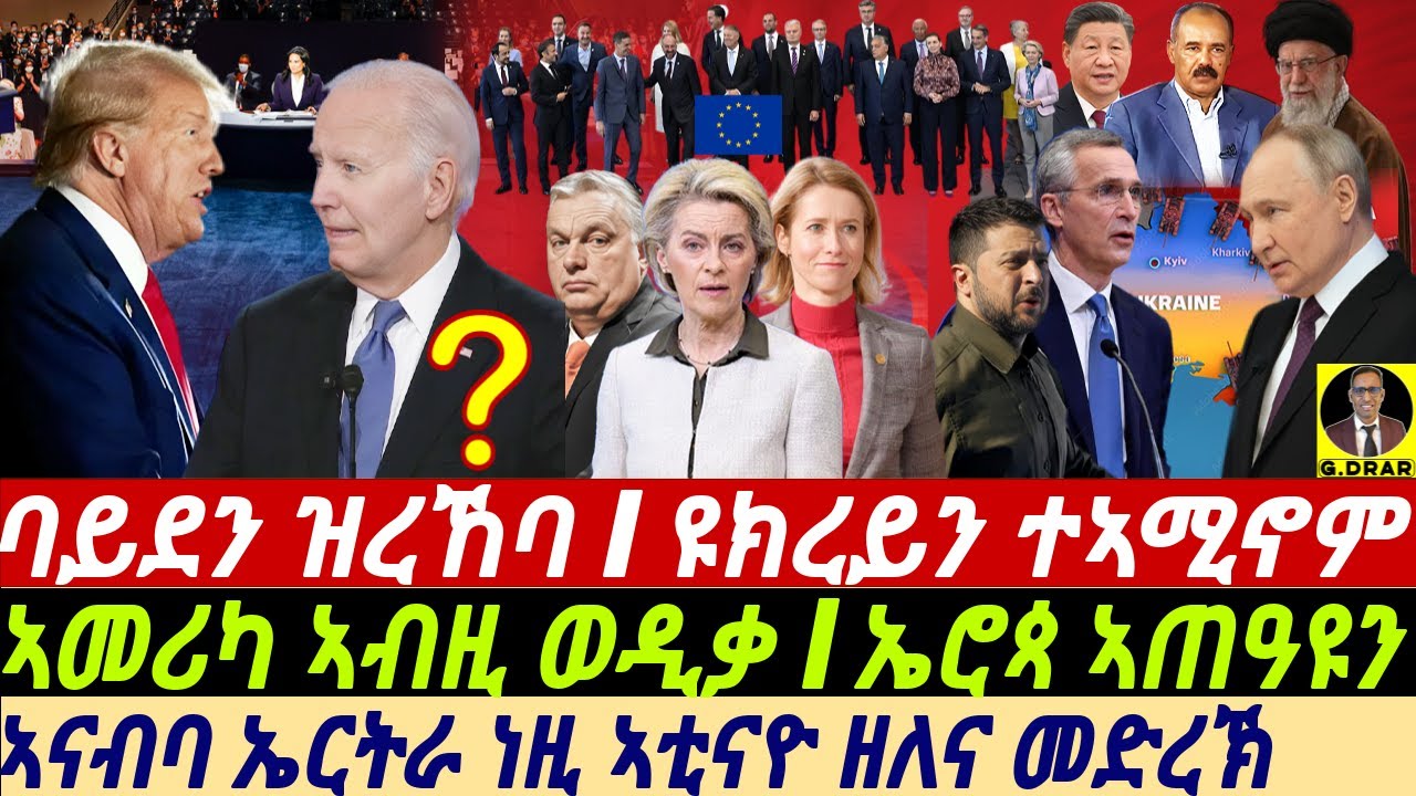 @gDrar Jun28 መስኪናይ ባይደን I ይክረይን የማርሩ I ኣመሪካ ኣብዚ ወዲቃ I US Presidential Debate, EU New Leaders