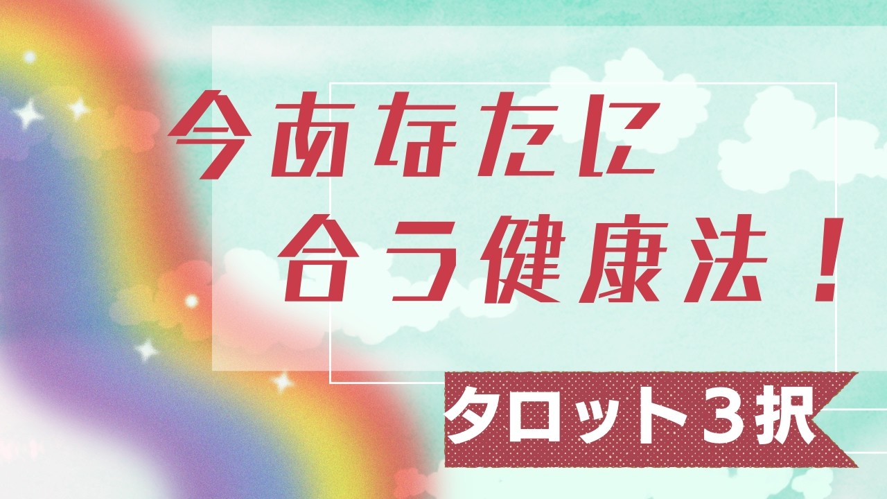 みほのタロット占い｜【３択】今あなたに合う健康法！