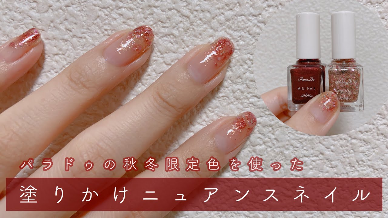 【セルフネイル】パラドゥの秋冬限定色を使った塗りかけニュアンスネイルのやり方