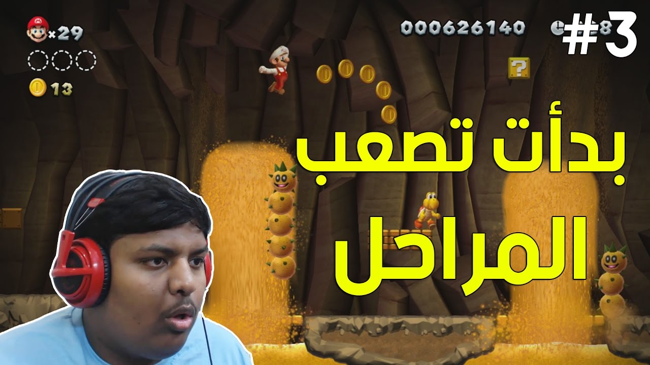ماريو بروس يو : عالم الصحراء - بدأت تصعب المراحل | New Super Mario Bros U #3