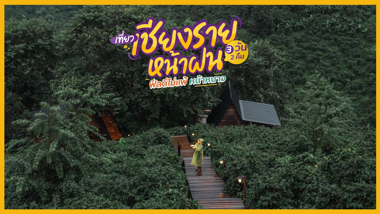 ทริปเชียงรายหน้าฝน 3 วัน 2 คืน เติมความสดชื่น ฟีลดีไม่แพ้หน้าหนาว | Tripgether