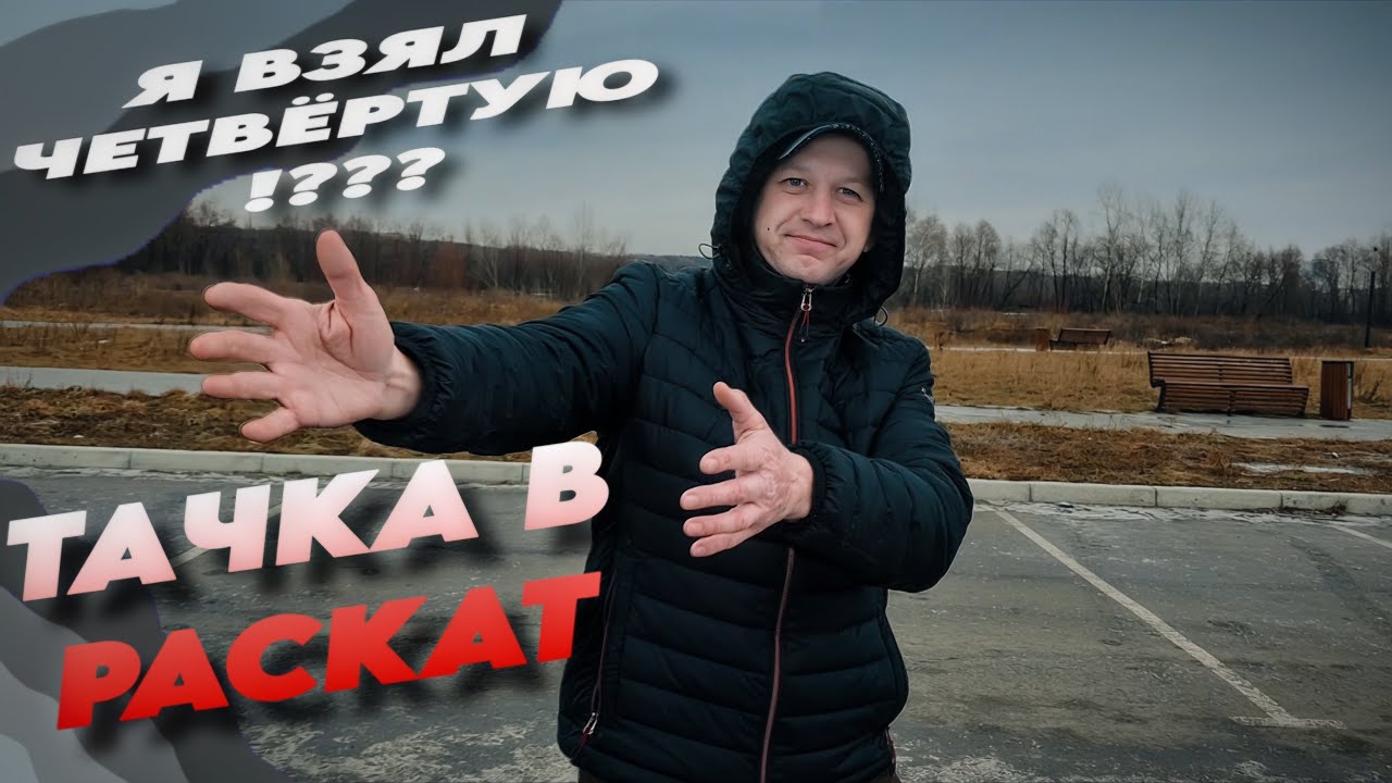 ВЗЯЛ ЧЕТВЕРТУЮ ТАЧКУ НА ВЫКУП ДЛЯ ТАКСИ