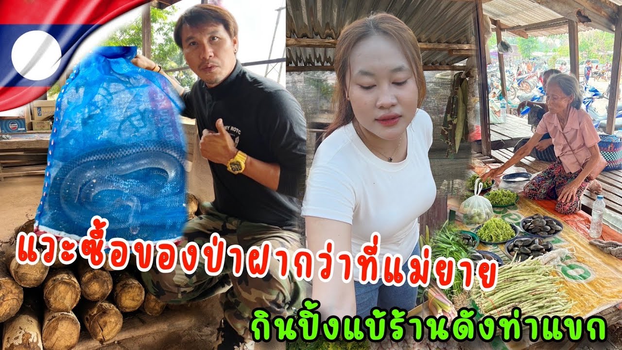 แวะซื้อของป่าฝากว่าที่แม่ยายกินปิ้งแบ้ร้านดังท่าแขก