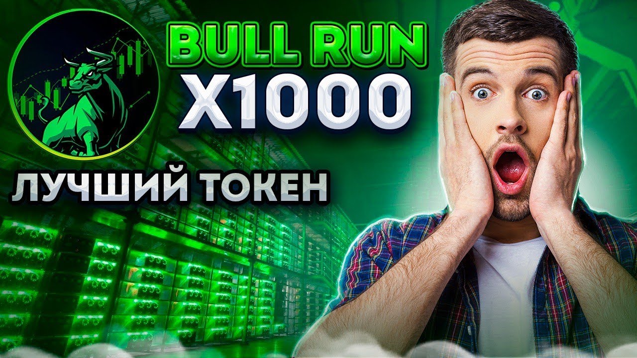 СРОЧНО! BULL RUN ВОЗРОДИТ ВСЮ КРИПТОВАЛЮТУ | ТОКЕН ПРИНЕСЕТ МИЛЛИОН ИКСОВ
