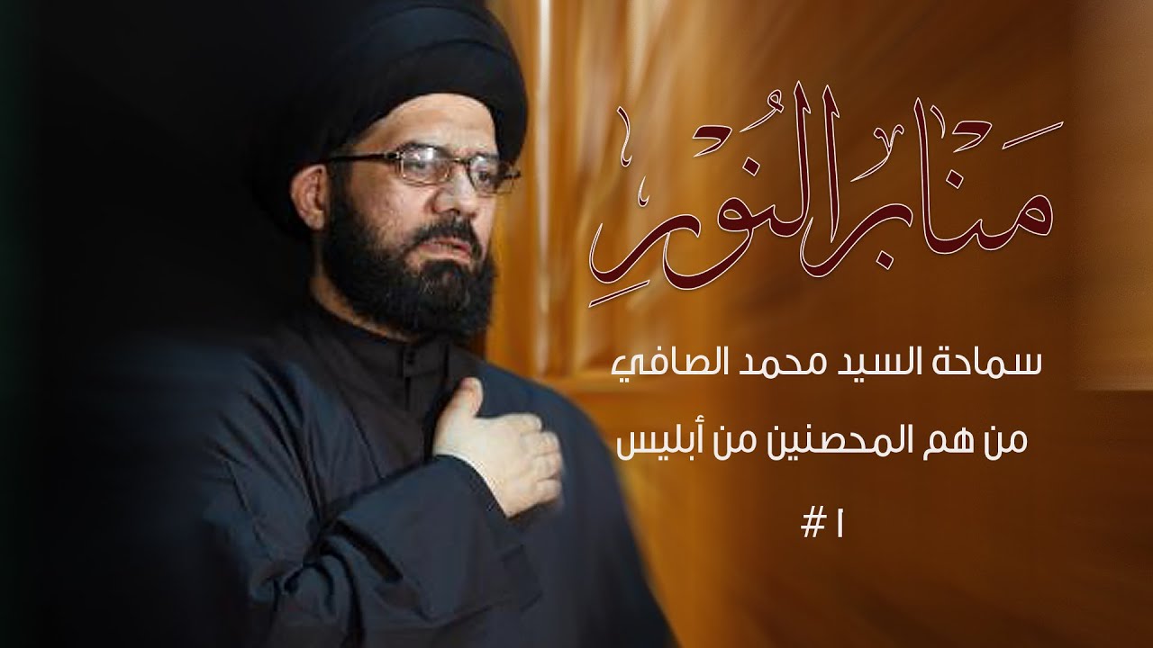 من هم المحصنين من البلاء - منابر النور  - سماحة السيد محمد الصافي #1