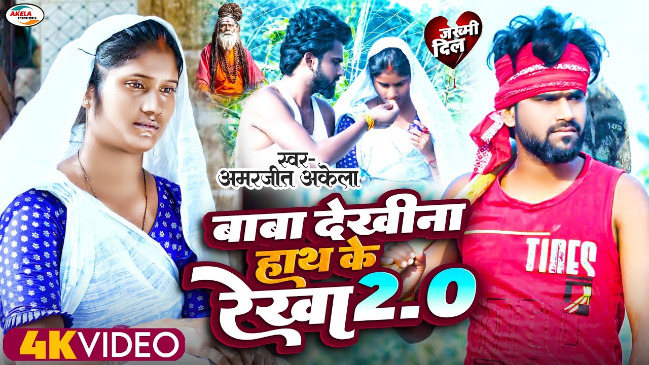 #Video - Baba Dekhi Na Hath ke Rekha 2.0 | 