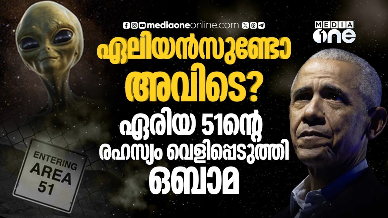 ഏരിയ 51ല്‍ അന്യഗ്രഹജീവികളെ ഒളിപ്പിച്ചിട്ടുണ്ടോ? വെളിപ്പെടുത്തലുമായി ഒബാമ | Area 51| Barack Obama
