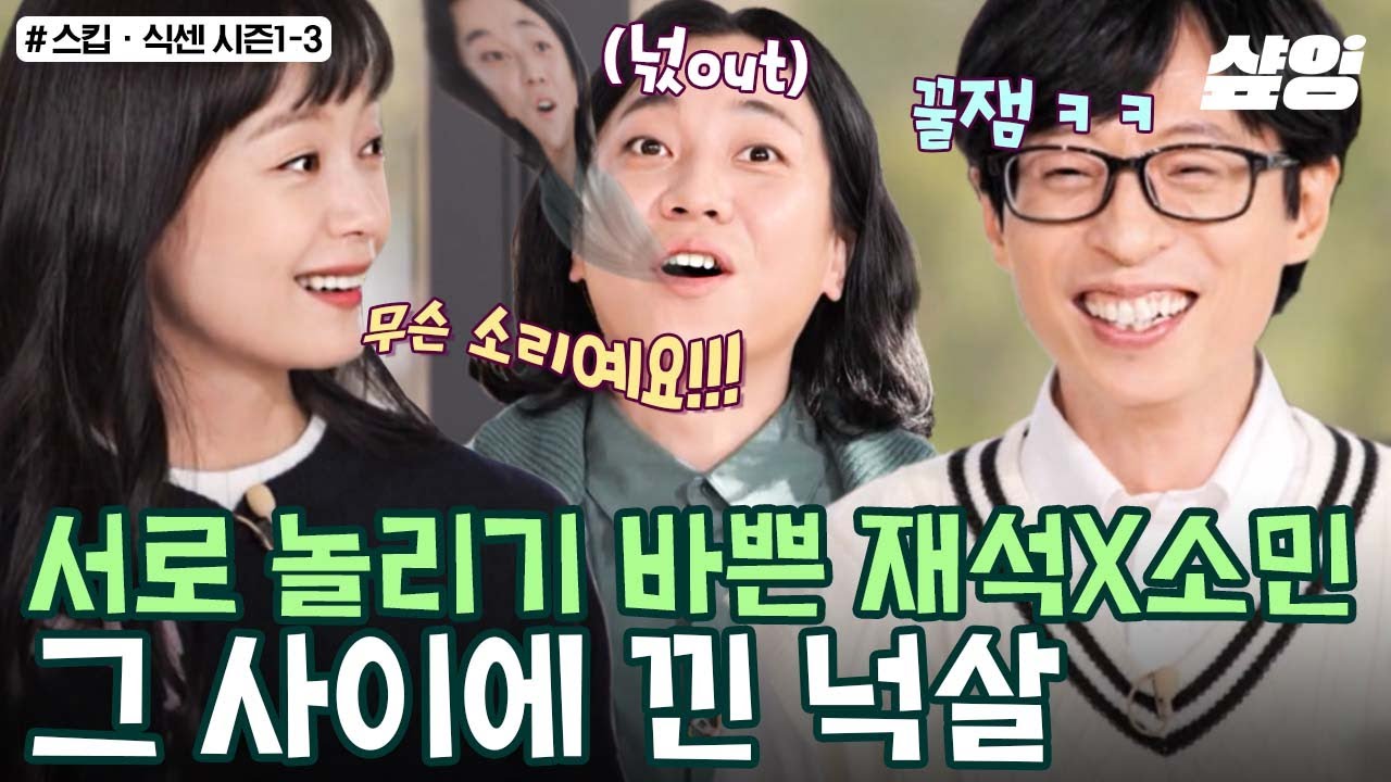 유재석X전소민 싸움에 넉살 머릿결 상한다🤯 쉬지 않고 디스전하는 찐남매 케미에 넉살은 괴로워~ | #스킵 #식스센스 #샾잉