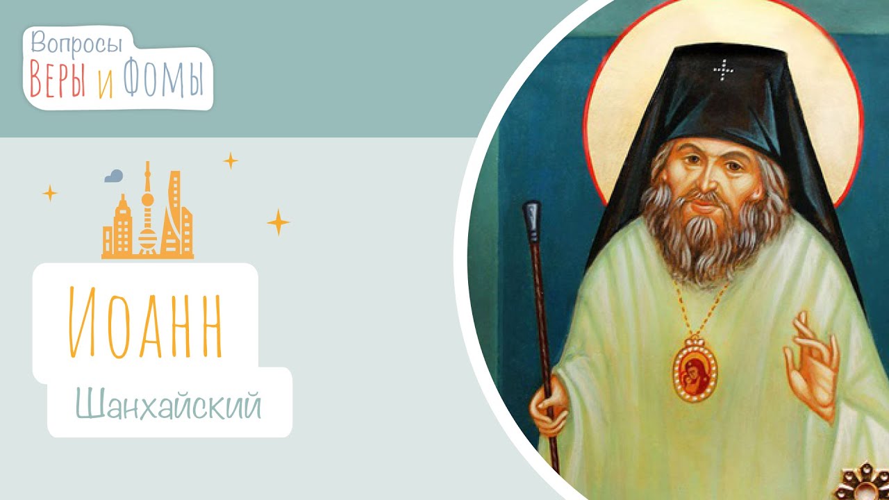 Иоанн Шанхайский (аудио). Вопросы Веры и Фомы