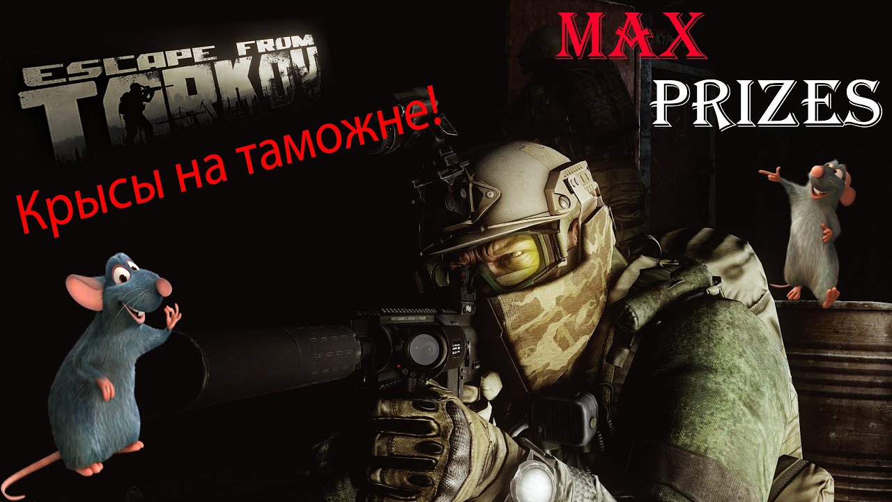 EscapeFromTarkov веселый рейд с грызунами и кустарниками!
