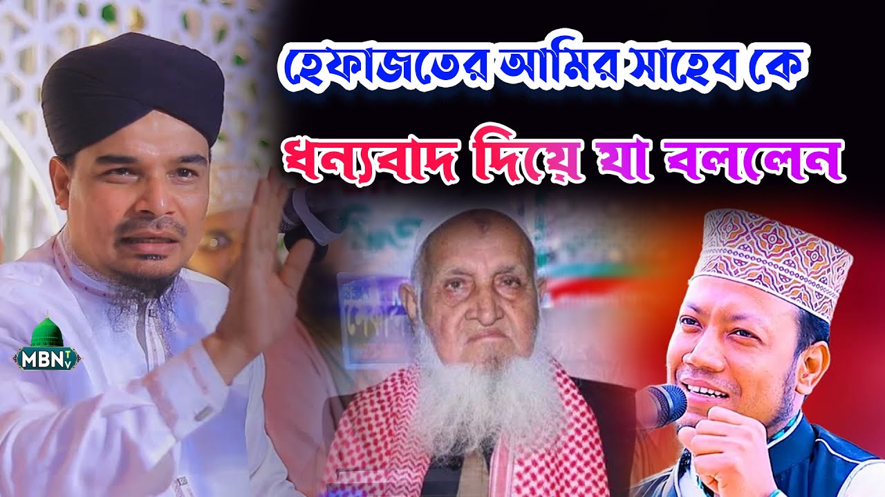 হেফাজতের আমির সাহেব কে ধন্যবাদ দিয়ে যা বললেন | Mahbubul Haque Nure Bangla | নুরে বাংলা ওয়াজ