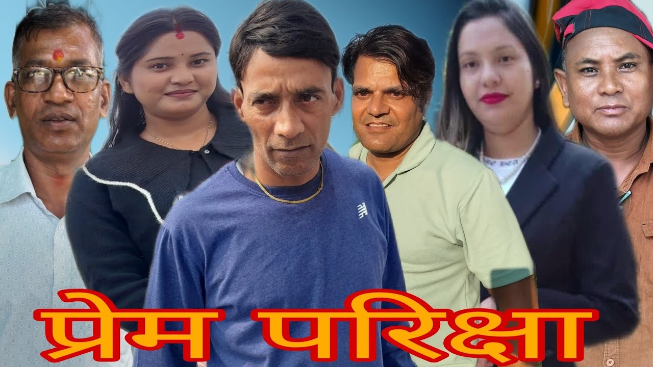 प्रेम परिक्षा #deepakpaudel #shortmovie #viral मदिरा सेवन स्वास्थ्य को लागि हानिकारक छ!