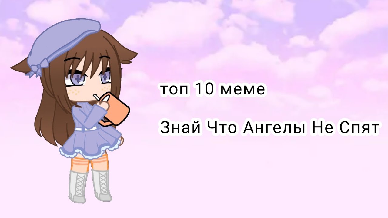 "Топ 10 Меме Знай Что Ангелы Не Спят "
