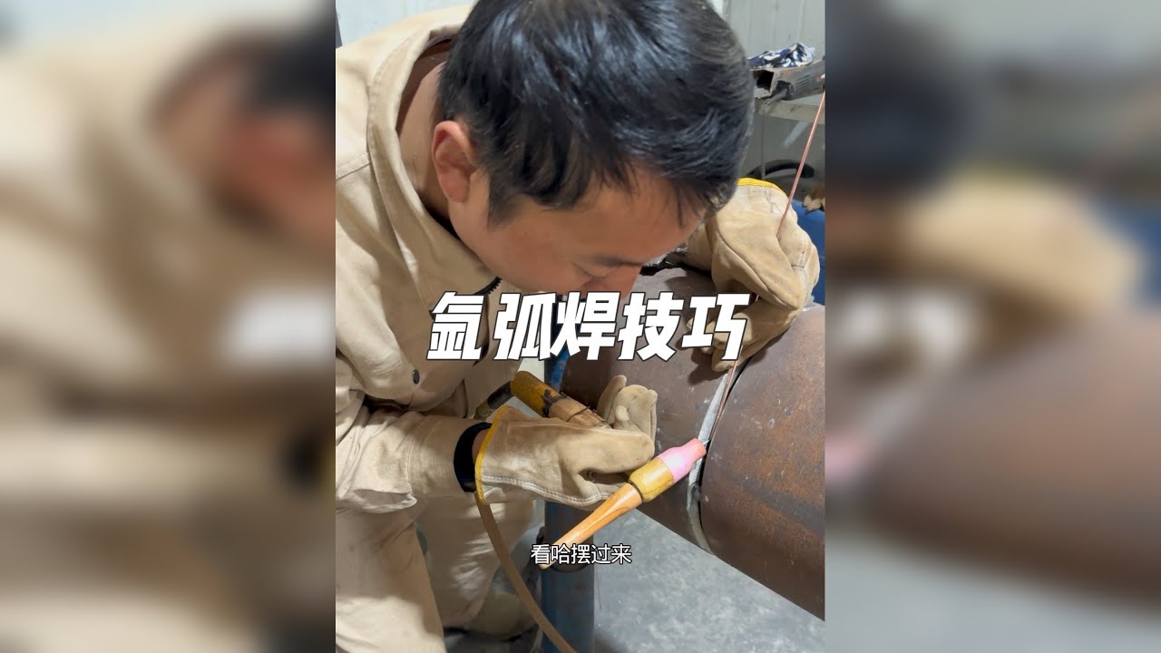 氩弧焊打底技巧！详细教学！