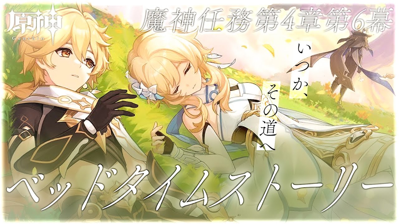 【 #原神 】魔神任務第4章第6幕「ベッドタイムストーリー」ついに、会える...？【 #Vtuber/ #白亜リラ 】