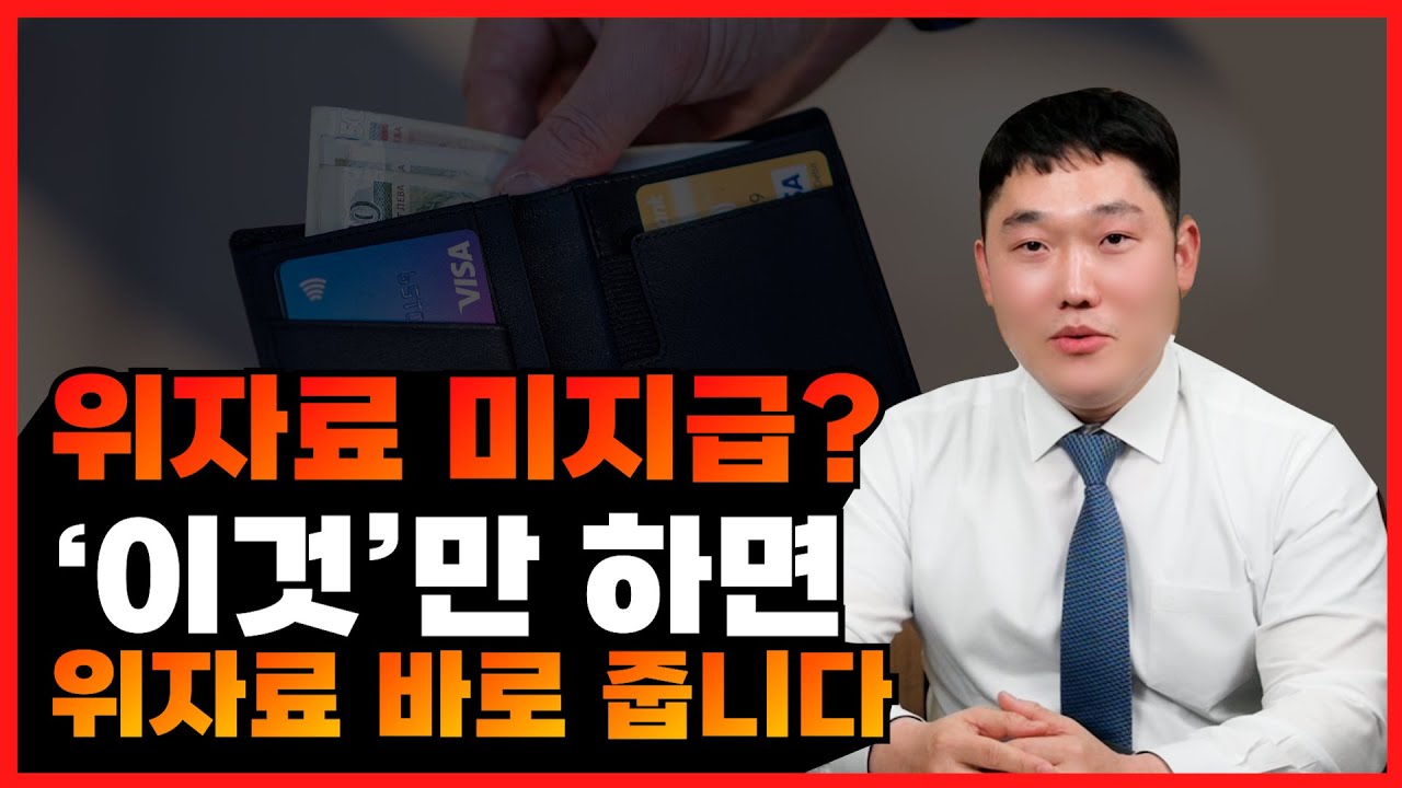 위자료 미지급할 때 위자료 받는 방법! + 변호사의 팁