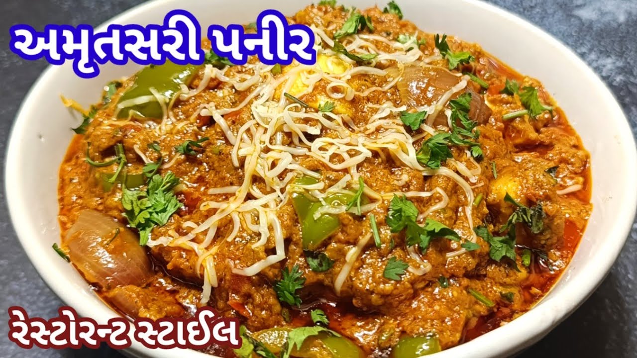 હોટેલનું ભુલાવીદે તેવું પનીર નું શાક બનાવની રીત | paneer nu shak | Punjabi sabji recipe in Gujarati
