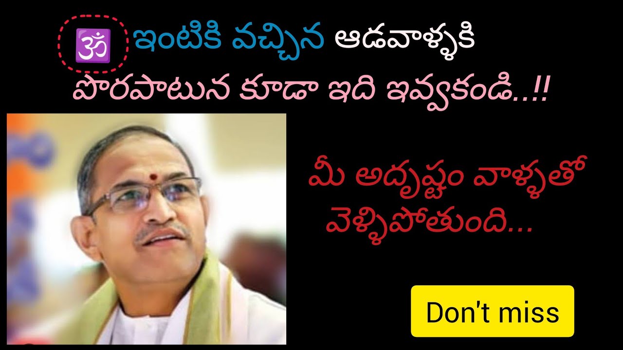 ఇంటికి వచ్చిన ఆడవాళ్ళకి పొరపాటున కూడా ఇది ఇవ్వకండి, నష్టపోతారు#chaganti#devotional#bakthi #manchimat