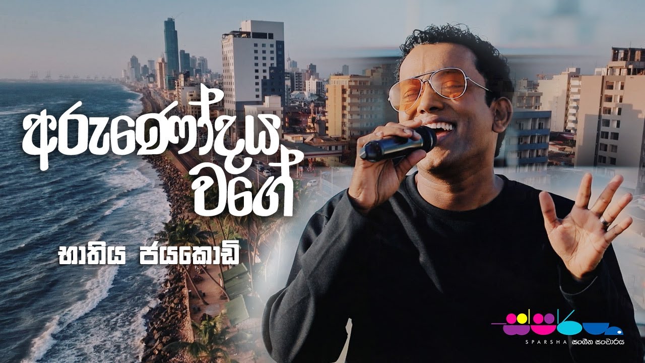 BNS - Arunodaya Wage (අරුණෝදය වගේ) - Bathiya Jayakody at Sparsha