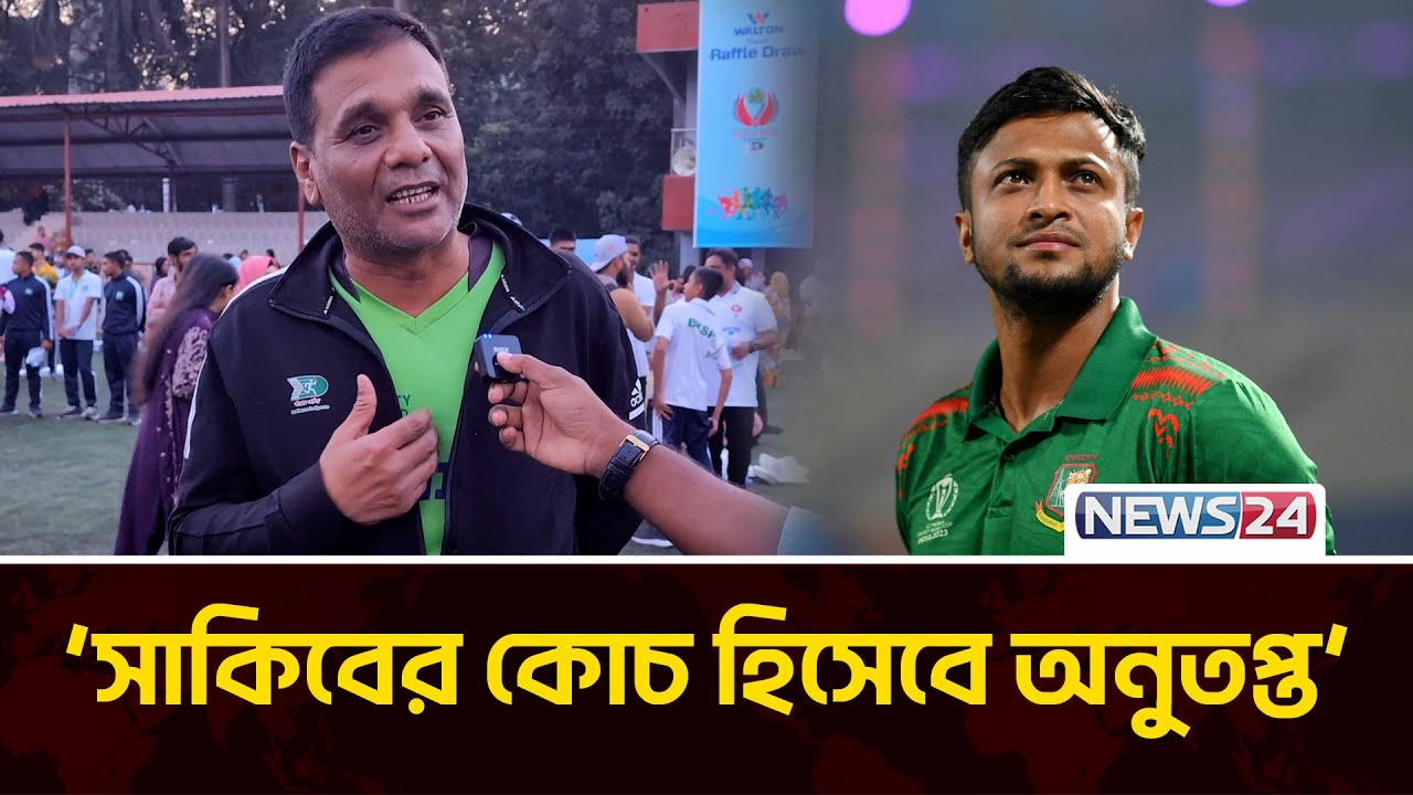 বিকেএসপির রি-ইউনিয়নে সাকিবদের না পেয়ে কষ্ট পেয়েছেন শৈশবের কোচ মন্টু দত্ত | BKSP reunion | News24