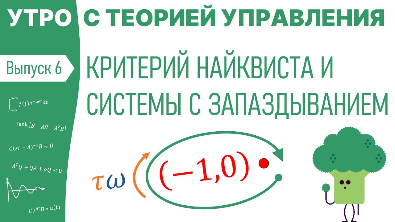Критерий Найквиста и системы с запаздыванием | Утро с теорией управления, лекция 6
