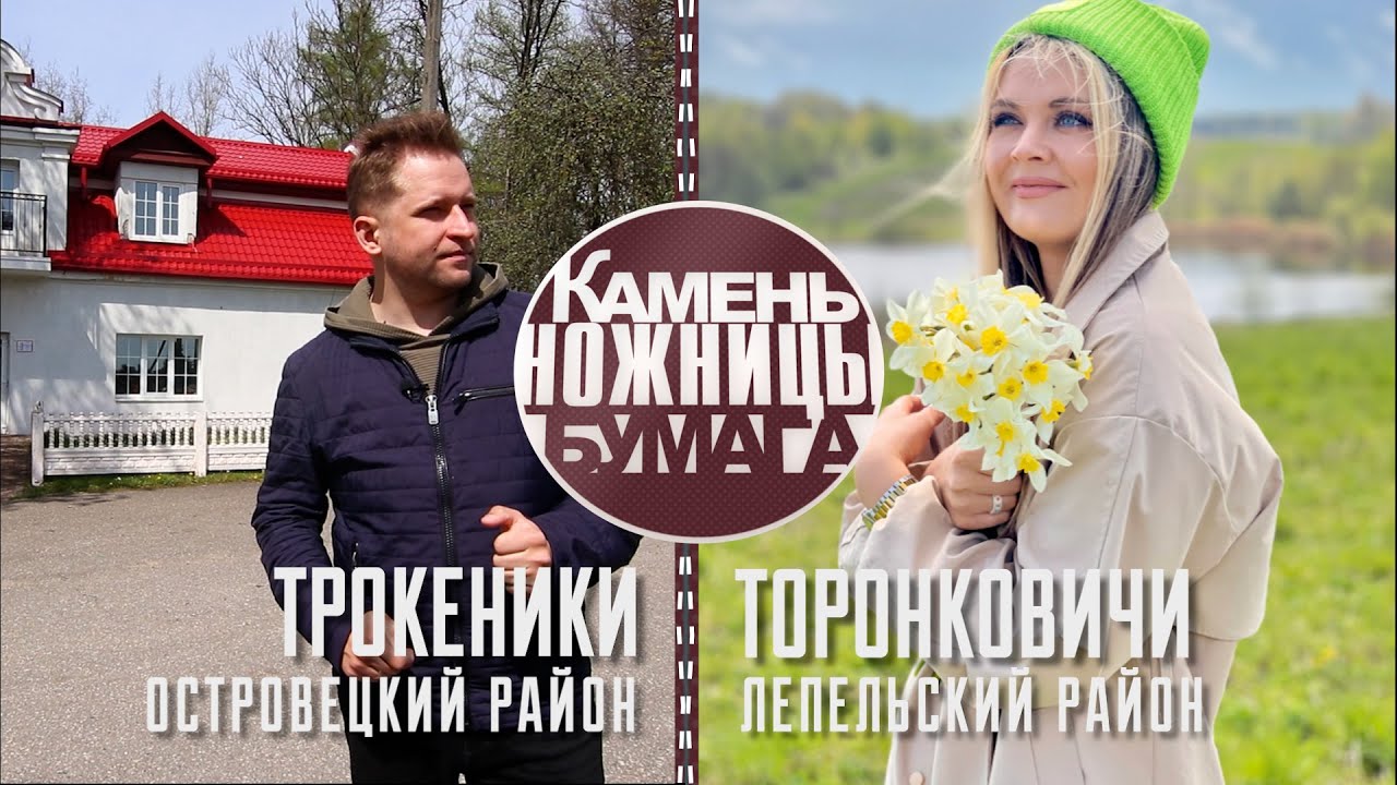 Камень, ножницы, бумага: ТРОКЕНИКИ и ТОРОНКОВИЧИ. Выпуск - 28.05.22