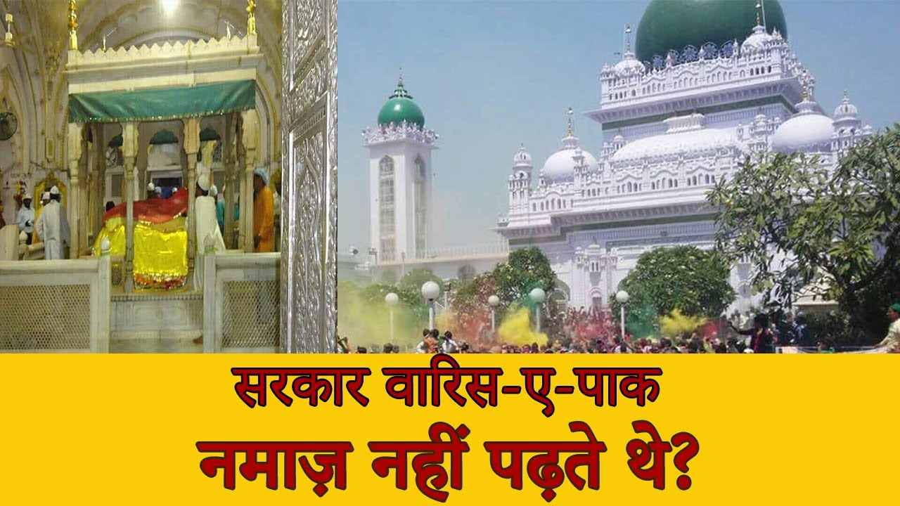 Sarkaar Waris-e-Paak Namaaz Nahi Padhte the ? | सरकार वारिस-ए-पाक नमाज़ नही पढ़ते थे ? | Dewa Shareef