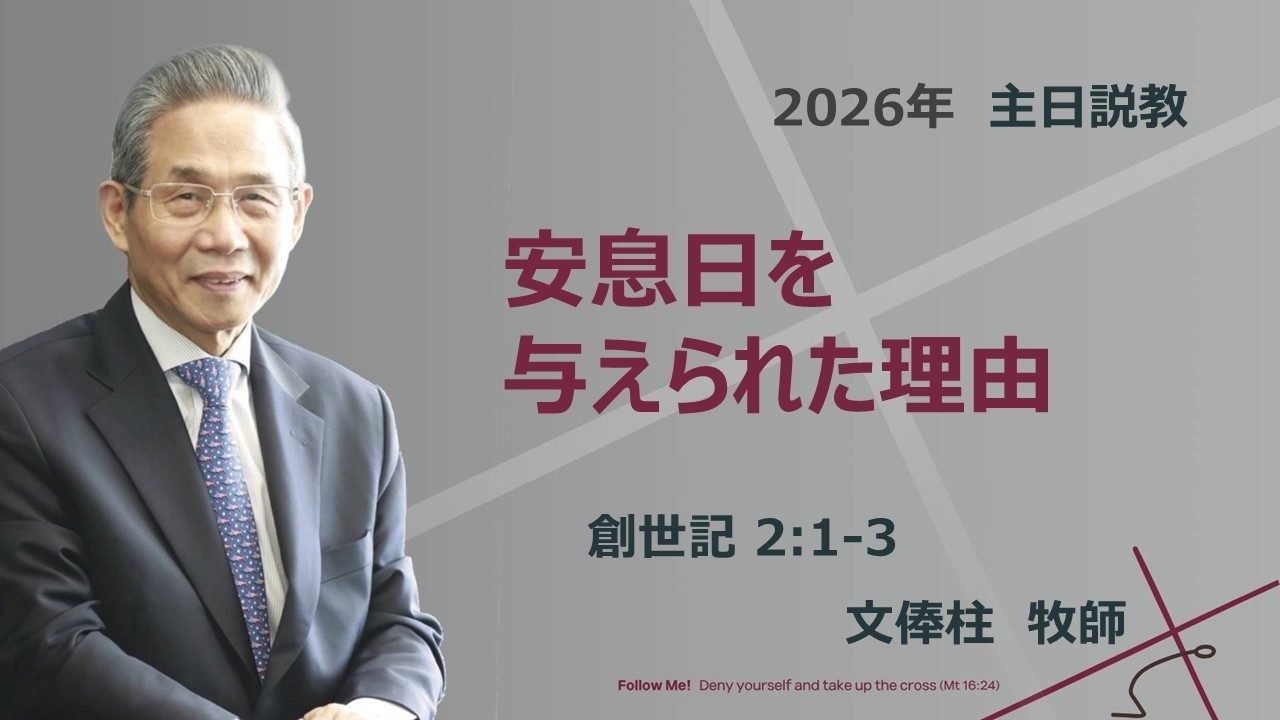 ［主日礼拝］安息日を与えられた理由（創世記 2:1~3） / 文俸柱牧師 / 2026.2.15　[Onnuri Church Osaka]