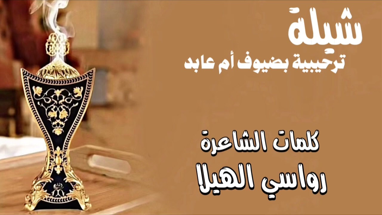 ترحيب بضيوف ام عابد كلمات الشاعرة رواسي الهيلا اداء المنشد هاني الذيابي