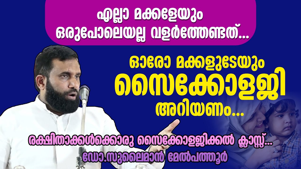 എല്ലാ മക്കളേയും ഒരുപോലെയല്ല വളർത്തേണ്ടത്.രക്ഷിതാക്കൾക്കൊരു സൈക്കോളജിക്കൽ ക്ലാസ്സ് Sulaiman Melpathur