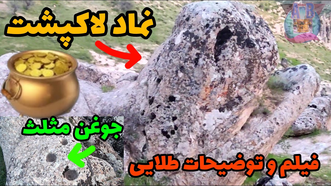 دفینه نماد لاکپشت.پیدا کردن و رمز گشایی نماد مثلث در دفینه یابی #دفینه #گنج #زیرخاکی#gold