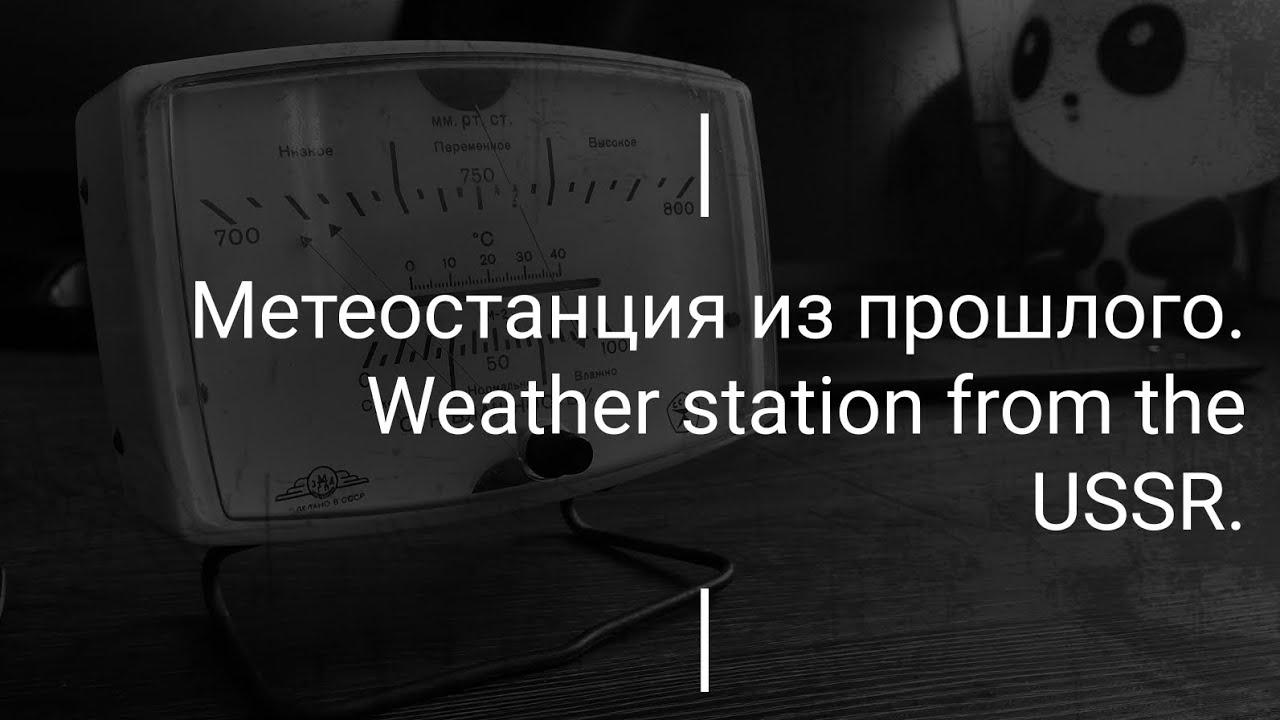 Метеостанция из СССР