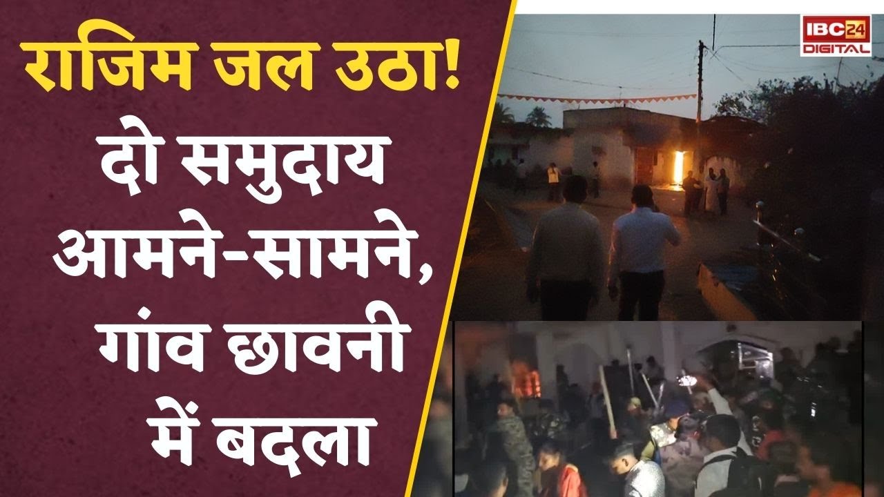 घरों में आगजनी और पुलिस पर पथराव... Rajim Violence Case में आया एक और बड़ा मोड़ #cgnews | Gariaband