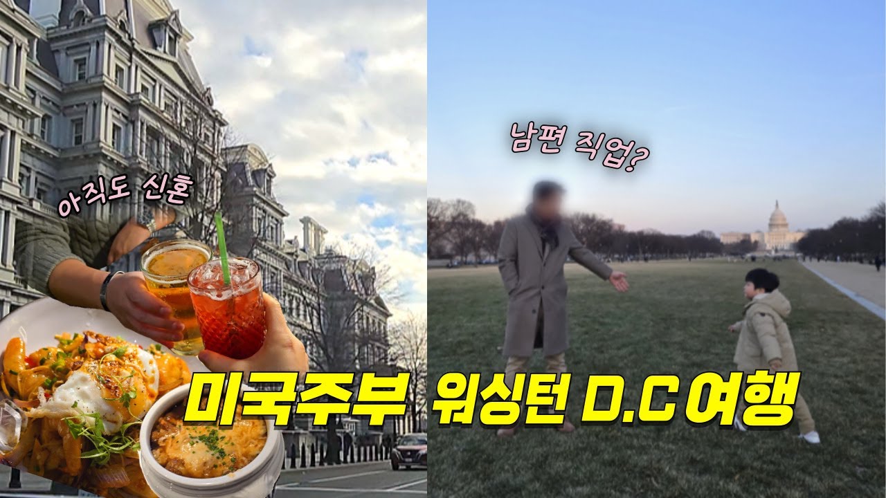 미국사는 전업주부의 가족여행 💌✨ | 미국 브이로그 | 워싱턴 디씨 아이들과 가볼만한 곳 (리츠칼튼 호캉스, 스미소니언 박물관)