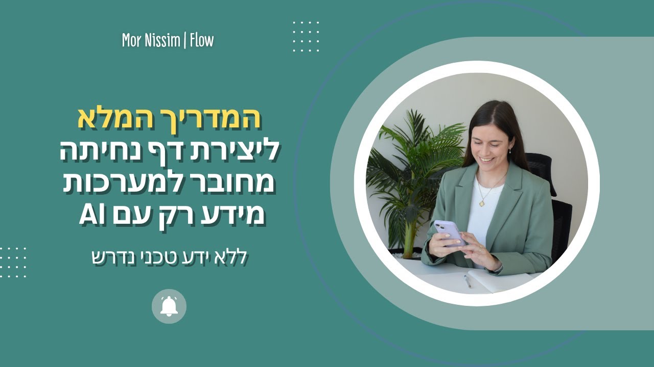 המדריך המלא: איך ליצור דף נחיתה עם חיבור למערכות מידע עם AI - ללא ידע טכני! #ai