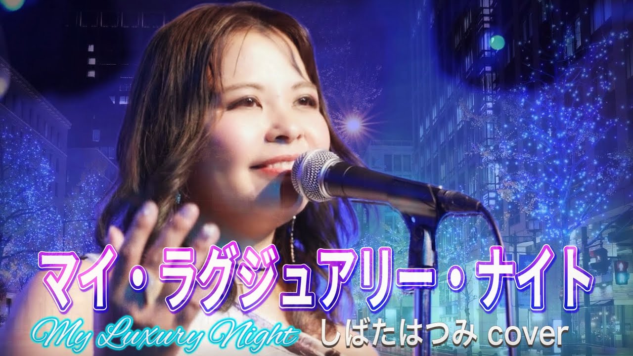 『マイ・ラグジュアリー・ナイト』しばたはつみ バンドカバー