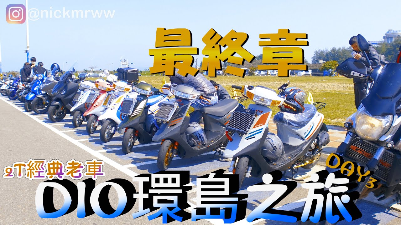 《Dio老車系列》DIO環島之旅DAY3 最終章 【Nick嗡嗡先生】