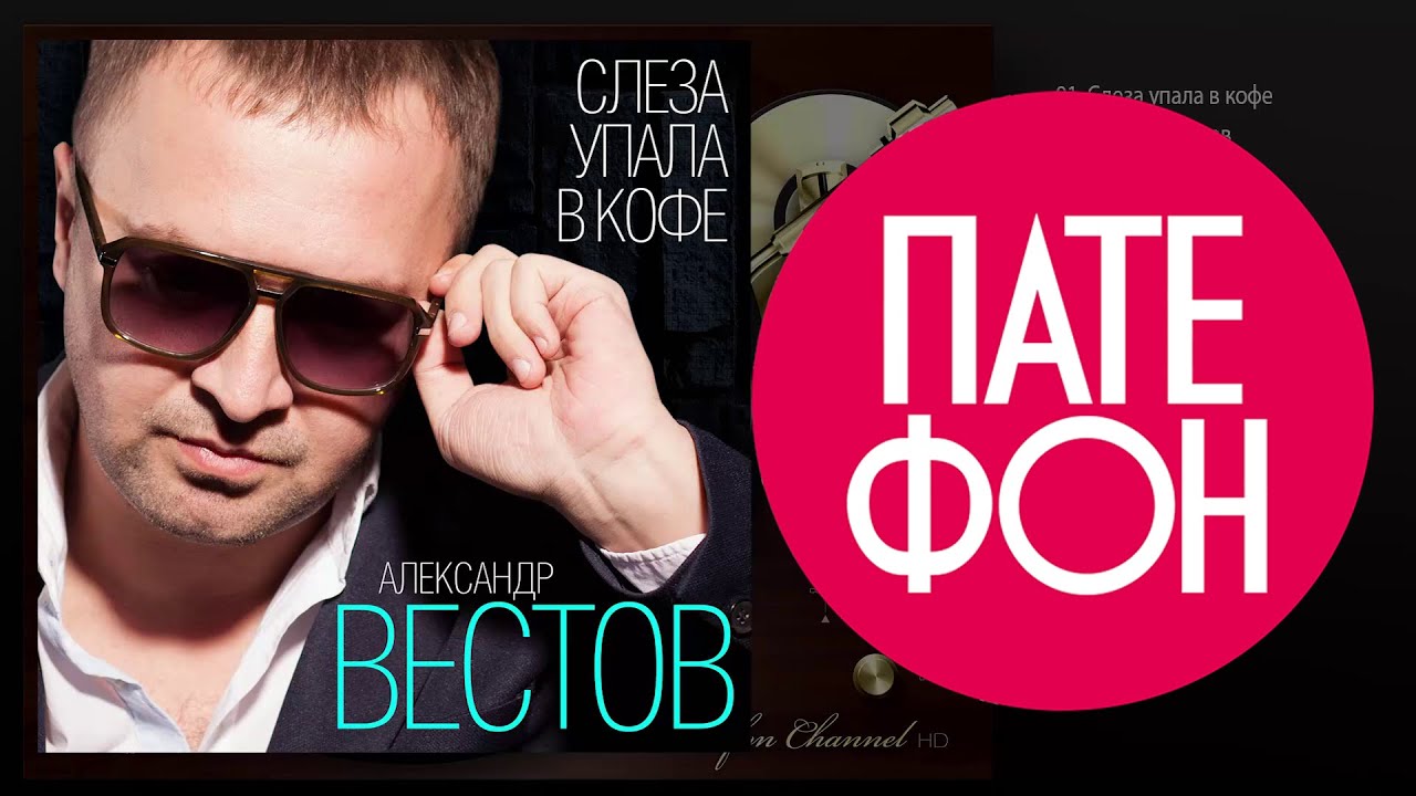 ПРЕМЬЕРА АЛЬБОМА!!! Александр Вестов - Слеза упала в кофе (Full album) 2015