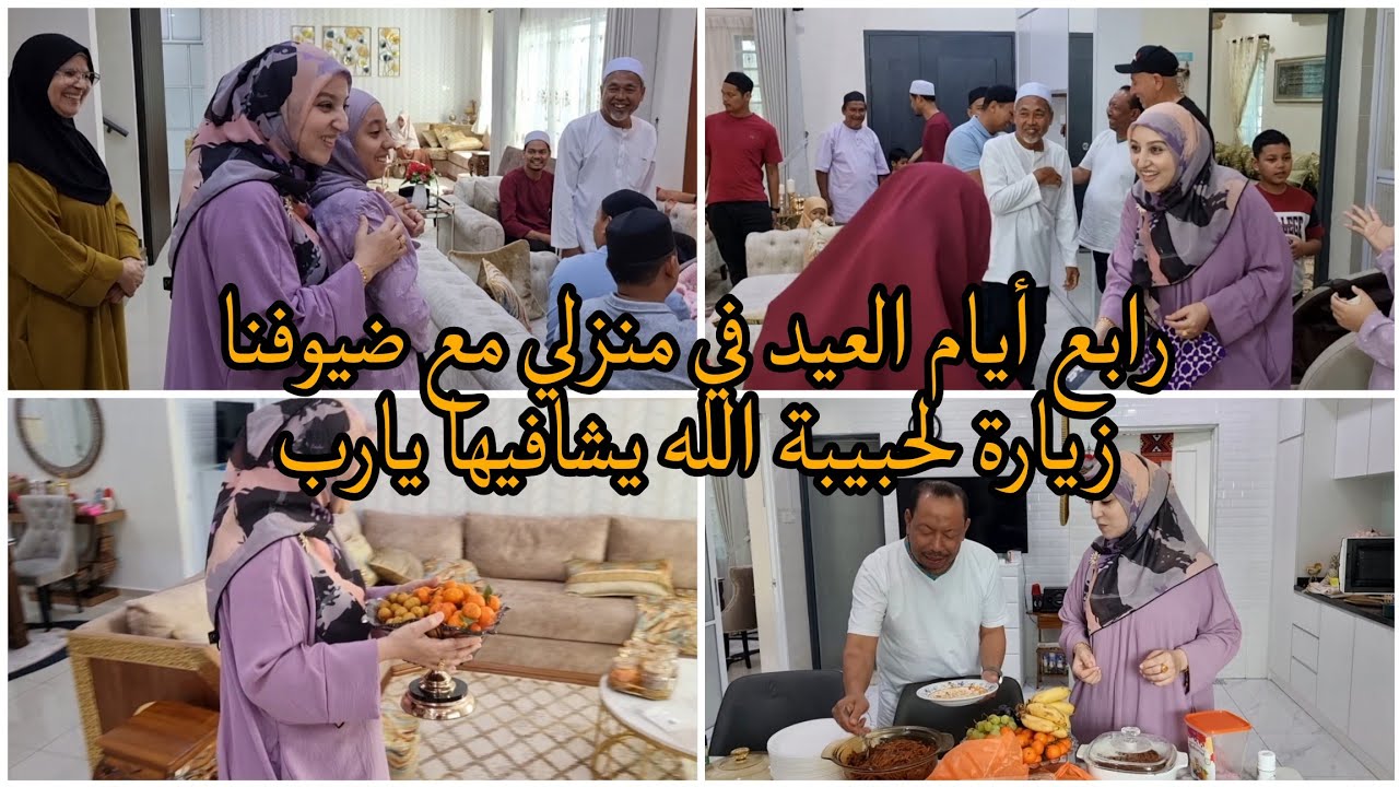 رابع أيام العيد من منزلي مع ضيوفنا/زيارة لحبيبة لأنها مريضة دعائكم لها بالشفاء