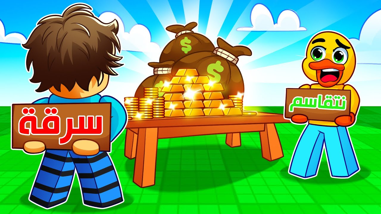 روبلوكس اسرق الفلوس او تقاسمها مع سعدون