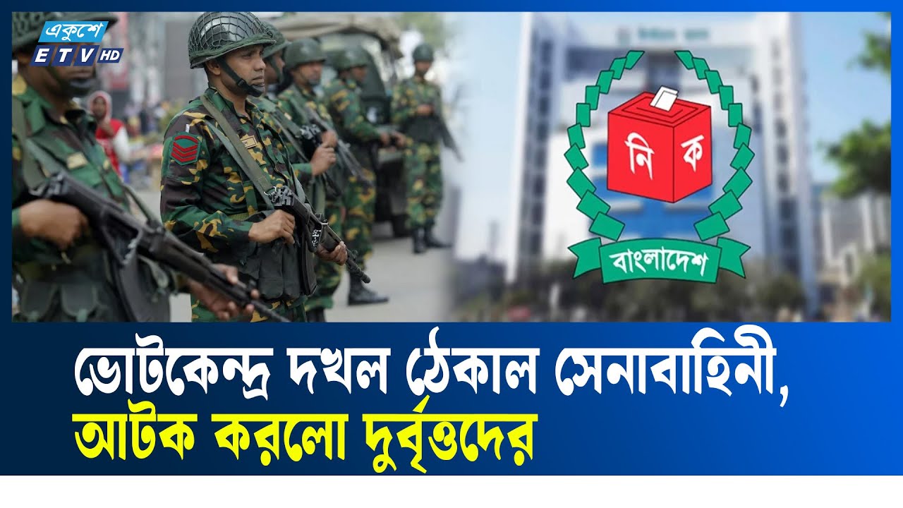 নির্বাচনের দিন দায়িত্ব পালনের মহড়া করলো সেনাবাহিনী | ARMY | ELECTION | Ekushey TV | ETV News