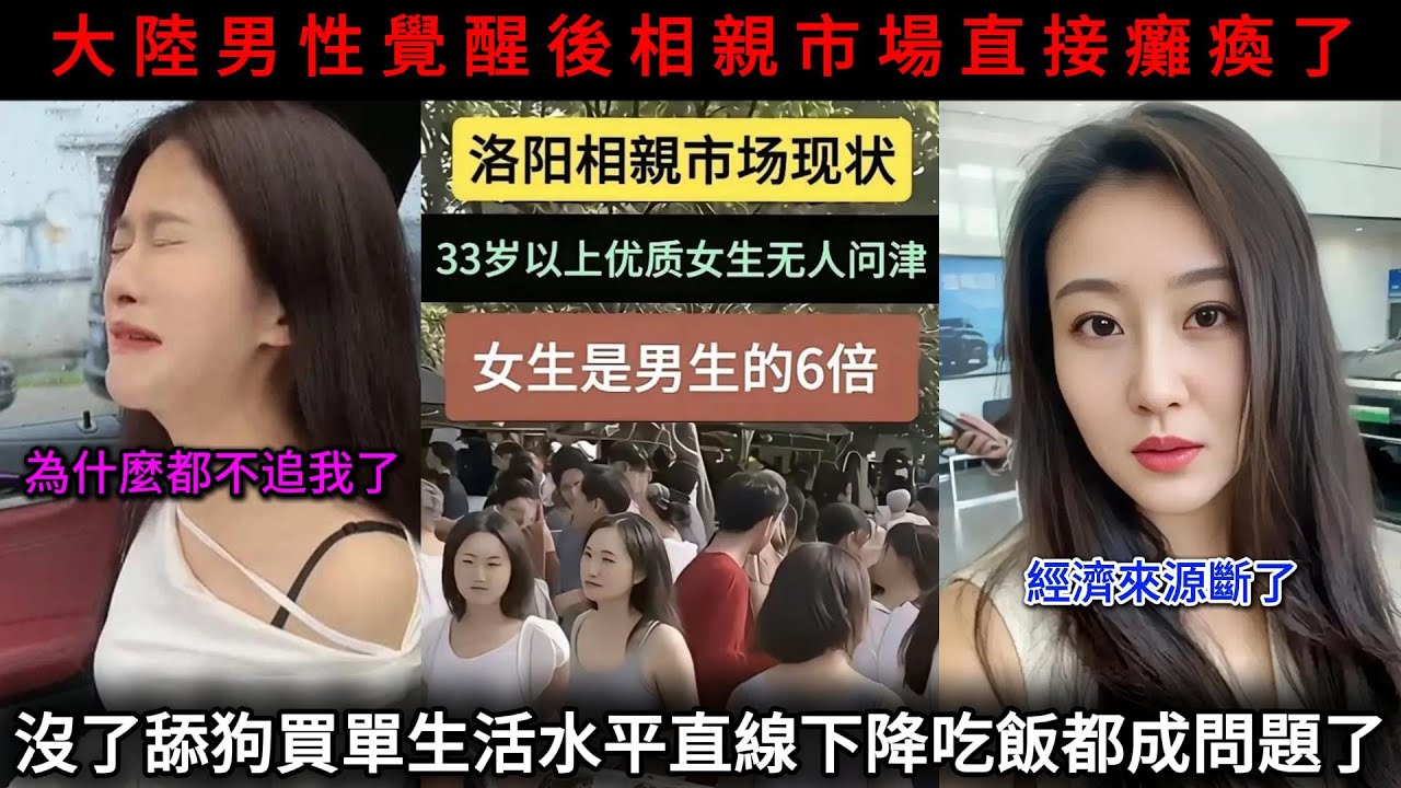 完犢子了！大陸男性覺醒，相親市場直接癱瘓，女生是男生的6倍！沒了舔狗買買買生活水平直線下降吃飯都成問題了！